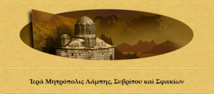 Iera Mitropoli Lampis Syvritoy Kai Sfakion